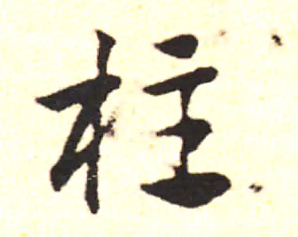 邓文原·草书·柱