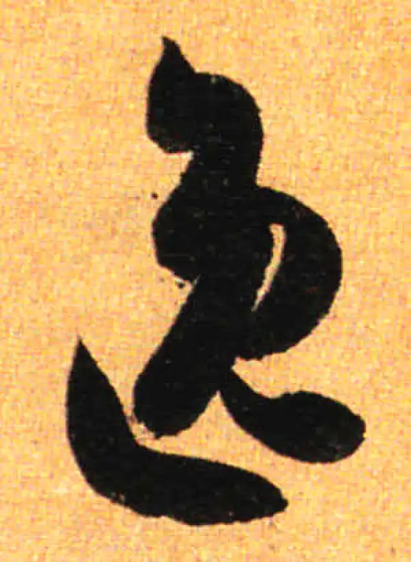 孙过庭·草书·逸