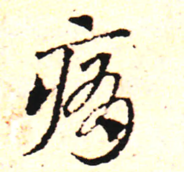 邓文原·草书·病