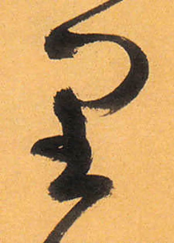 祝允明·草书·里