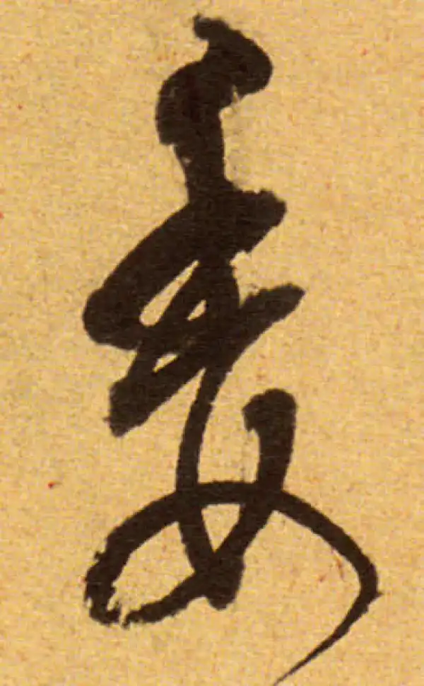 董其昌·草书·委