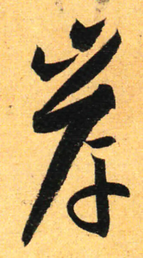 孙过庭·草书·岸