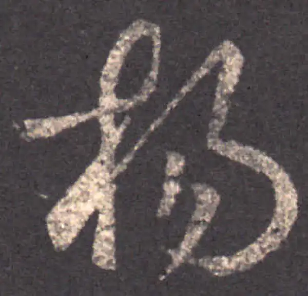 王羲之·草书·扬