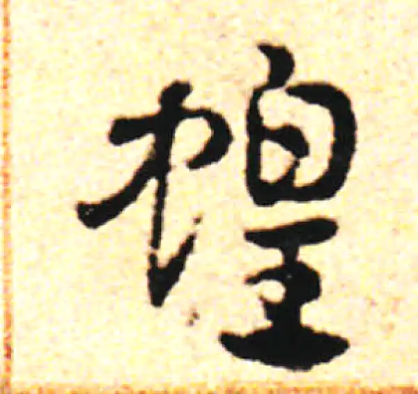 邓文原·草书·蝗