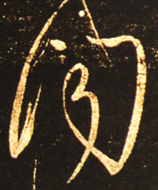 王献之·草书·闻