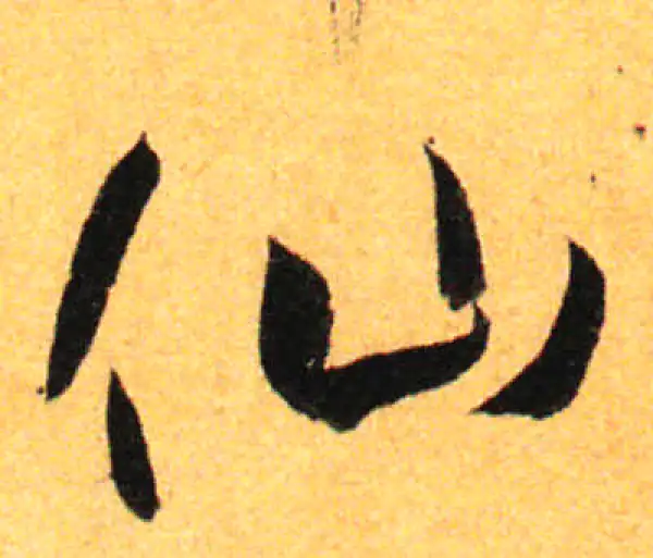 孙过庭·草书·仙