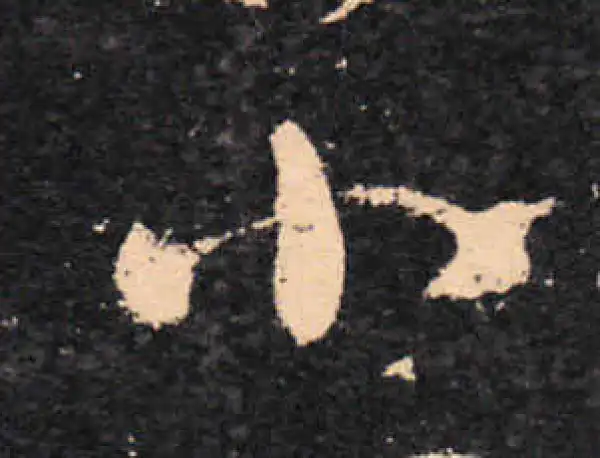 王羲之·草书·小