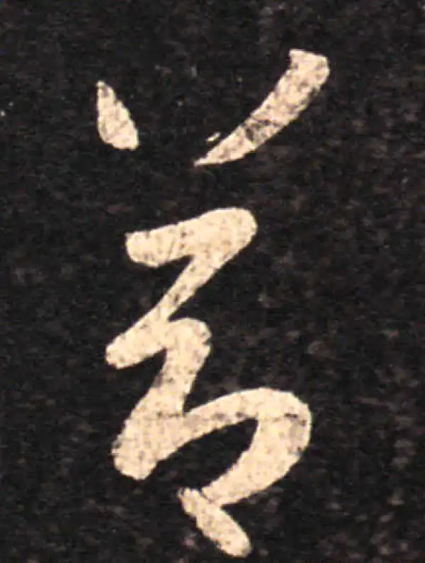 王羲之·草书·节