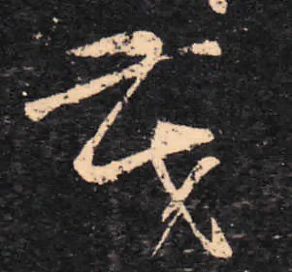 王羲之·草书·茂