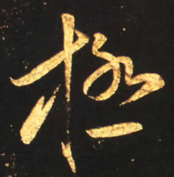 王献之·草书·极