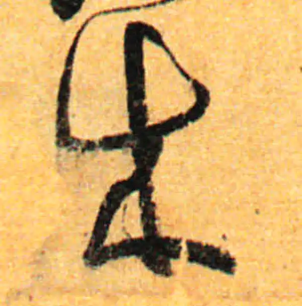 孙过庭·草书·成