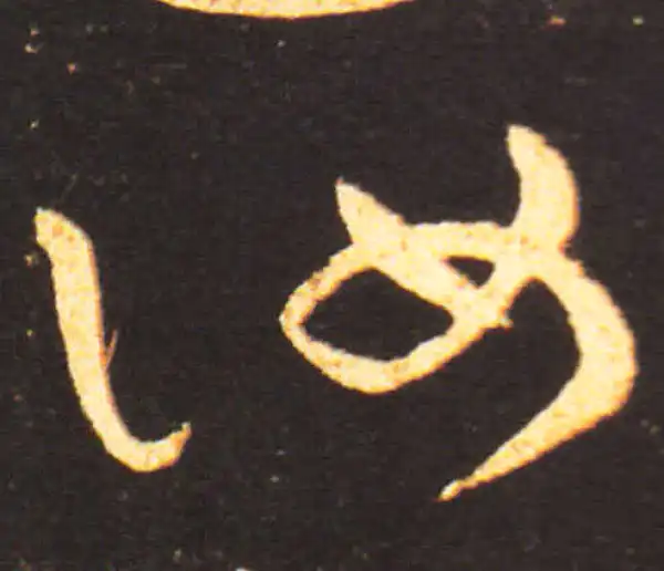 王献之·草书·汝