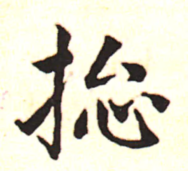 邓文原·草书·總