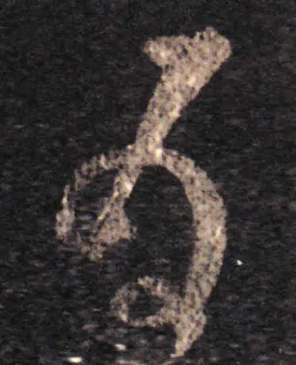 王羲之·草书·为