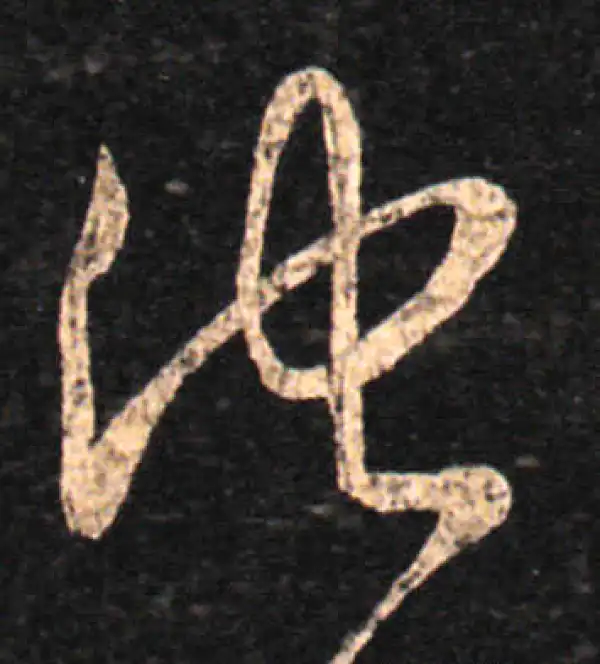 王羲之·草书·他