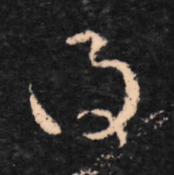 王羲之·草书·得