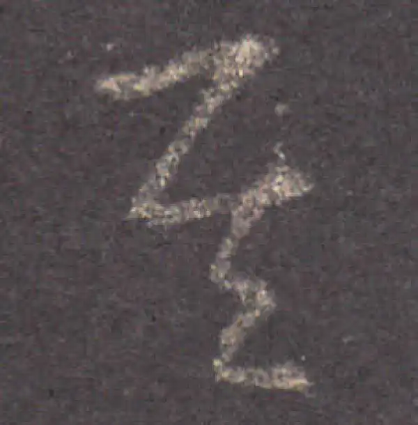 王羲之·草书·其