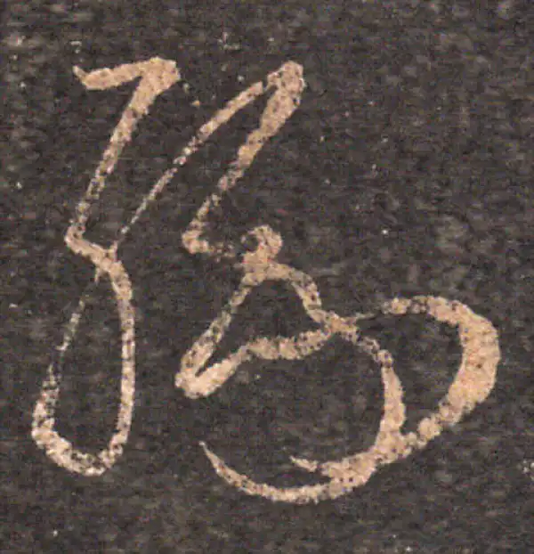 王羲之·草书·缘