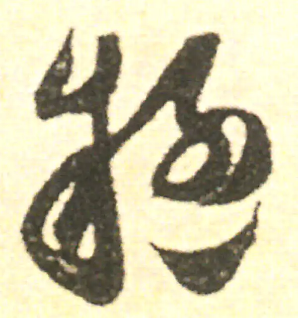 范成大·草书·疑