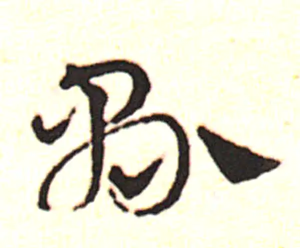 邓文原·草书·县