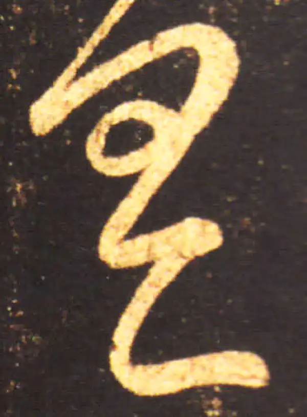 王献之·草书·具