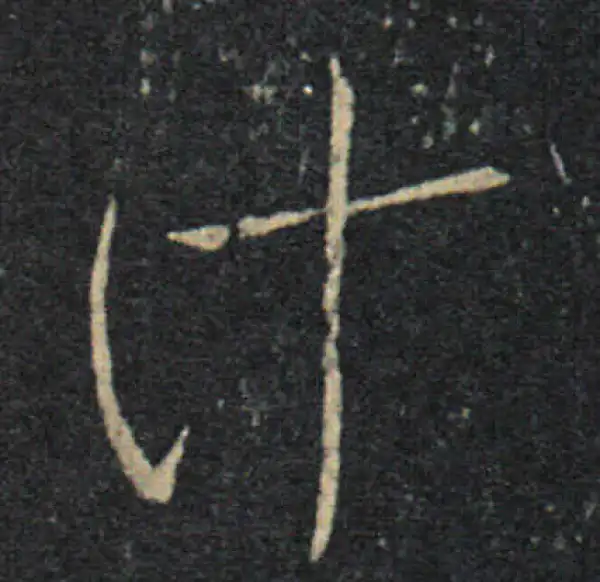 王羲之·草书·計