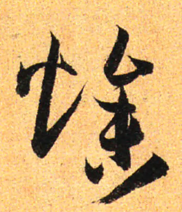 孙过庭·草书·燥