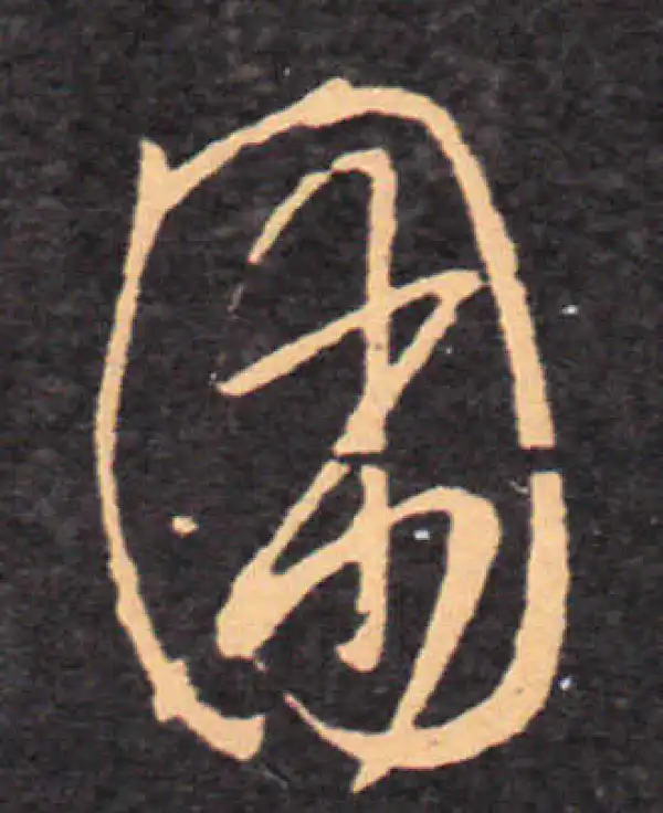 王羲之·草书·困