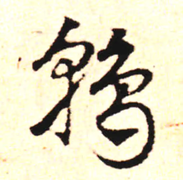 邓文原·草书·鹑