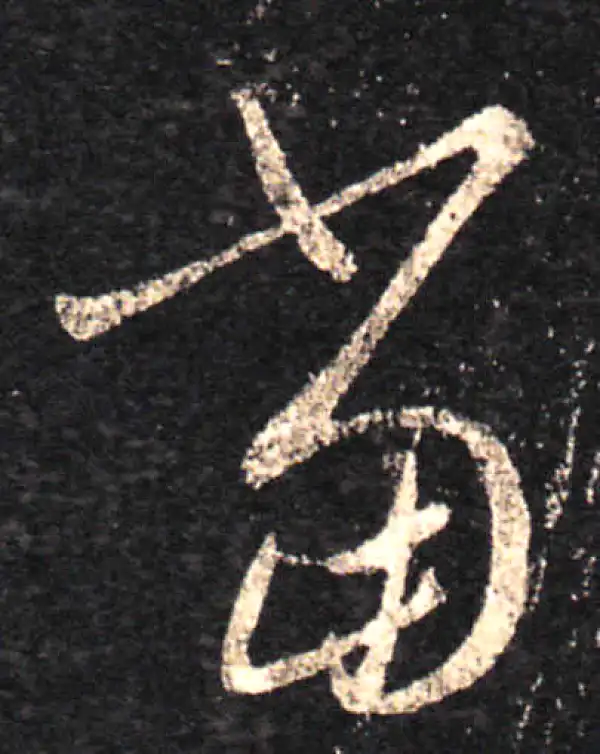 王羲之·草书·當