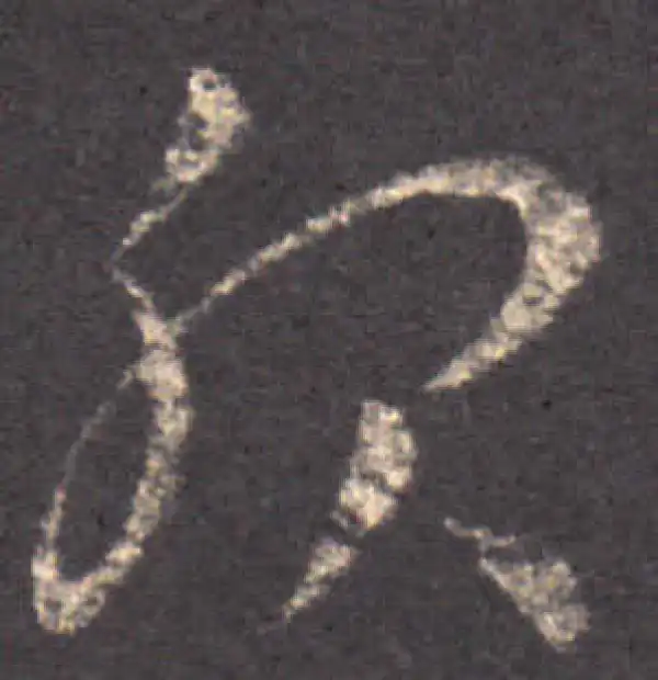 王羲之·草书·服