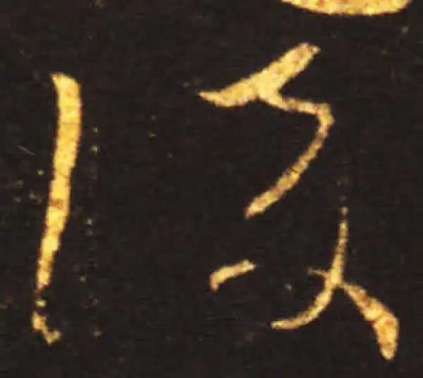 王献之·草书·后