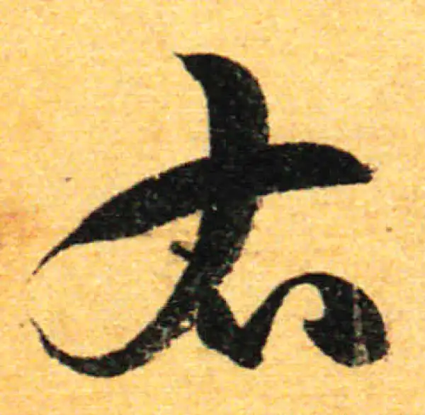 孙过庭·草书·右