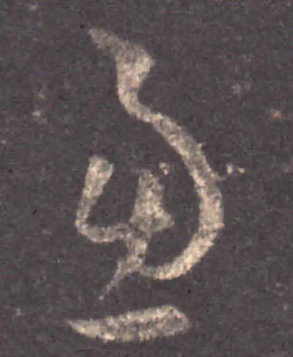 王羲之·草书·虑