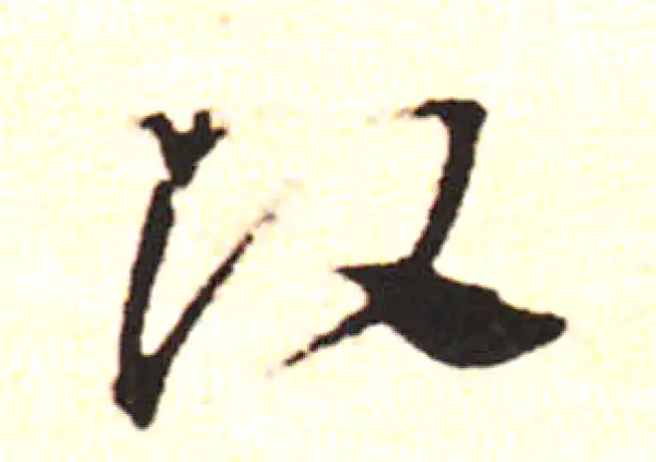 邓文原·草书·头