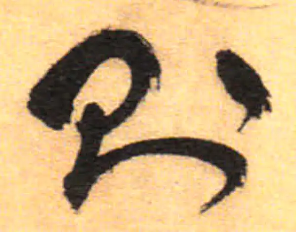 祝允明·草书·則