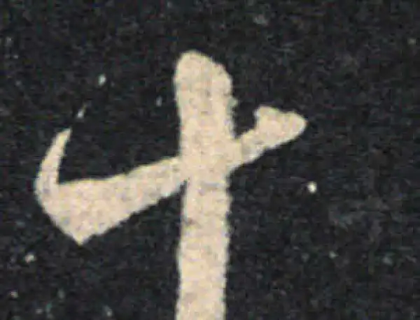 王羲之·草书·十