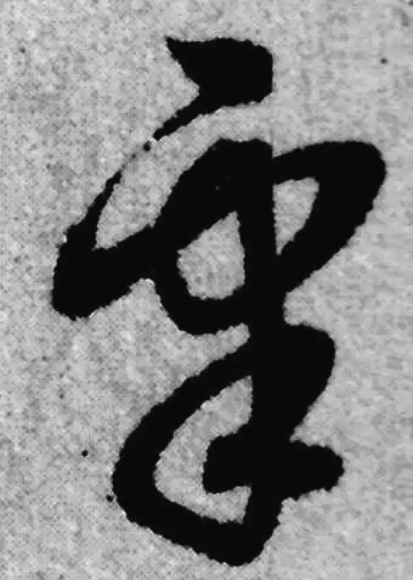 赵孟頫·草书·臯