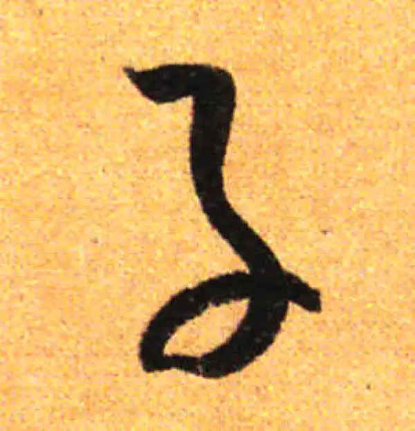 孙过庭·草书·子