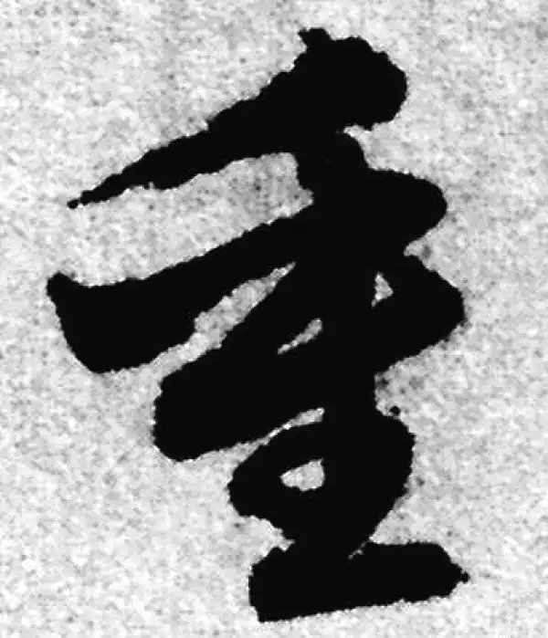 赵孟頫·草书·重