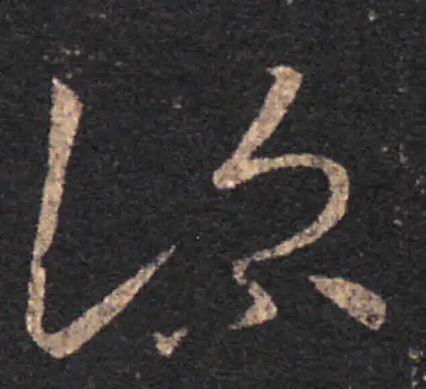 王羲之·草书·深