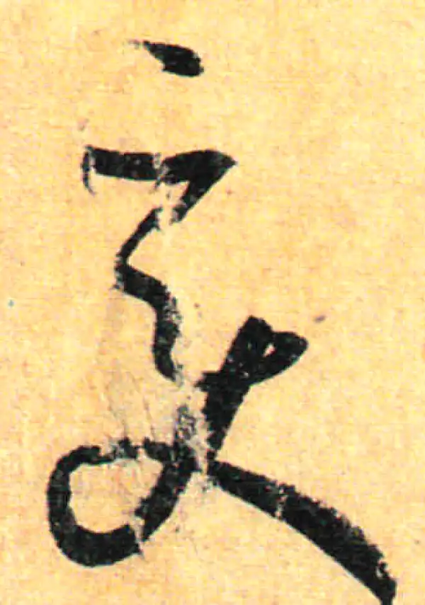 孙过庭·草书·變