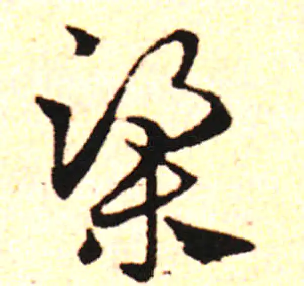 邓文原·草书·梁