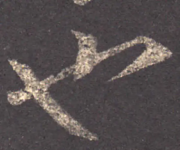 王羲之·草书·也