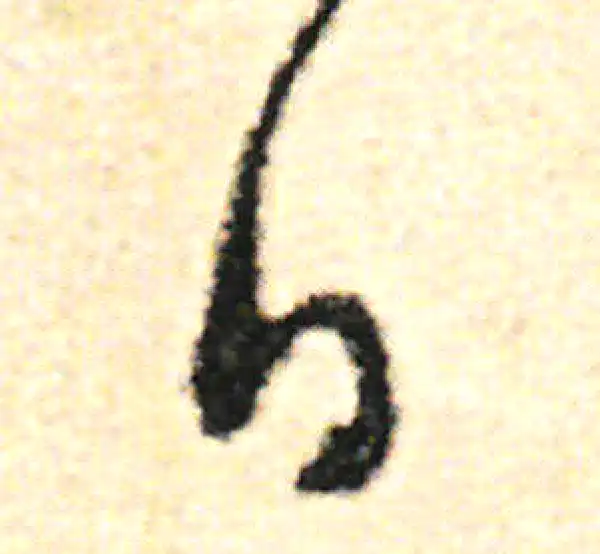 范成大·草书·日