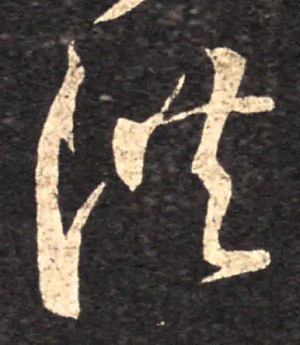 王羲之·草书·供