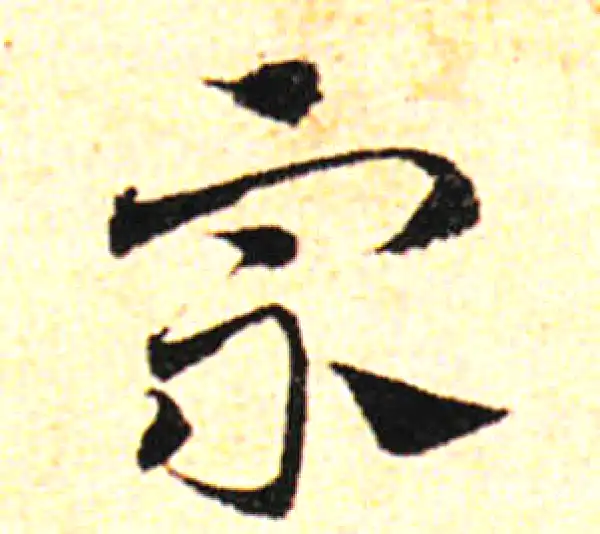 邓文原·草书·宗