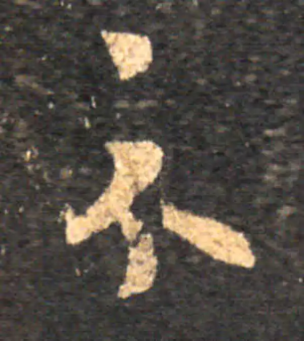 王羲之·草书·示