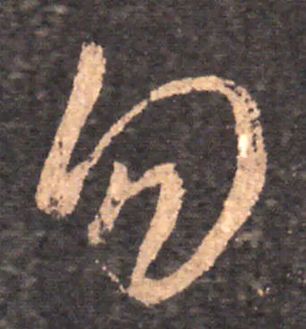 王羲之·草书·勿