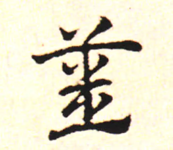 邓文原·草书·姜